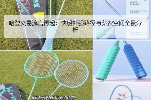 哈登交易流言再起：快船补强路径与薪资空间全景分析