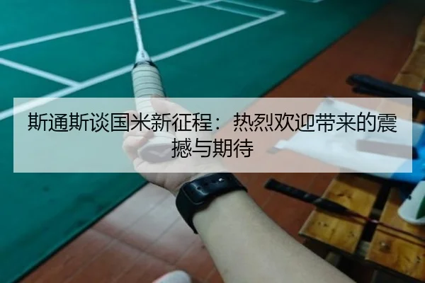 斯通斯谈国米新征程：热烈欢迎带来的震撼与期待